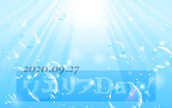2020/09/27 ウエリフDay!